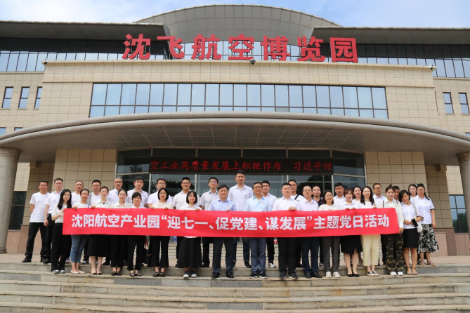 航空集團黨委舉辦沈陽航空產業園“迎七一、促黨建、謀發展”主題黨日活動